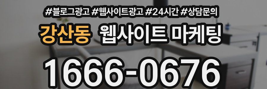 강산동 웹사이트 마케팅
