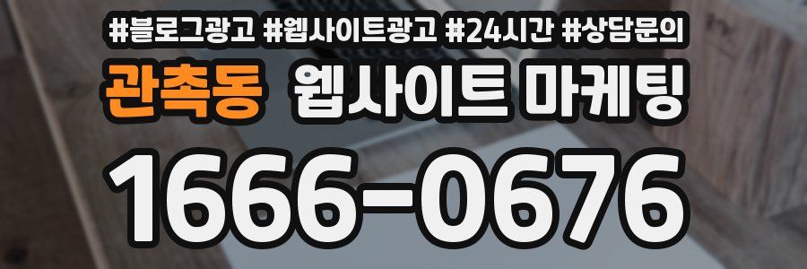 관촉동 웹사이트 마케팅