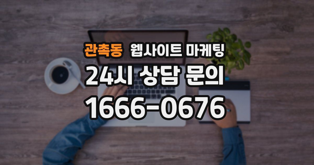 관촉동 웹사이트 마케팅