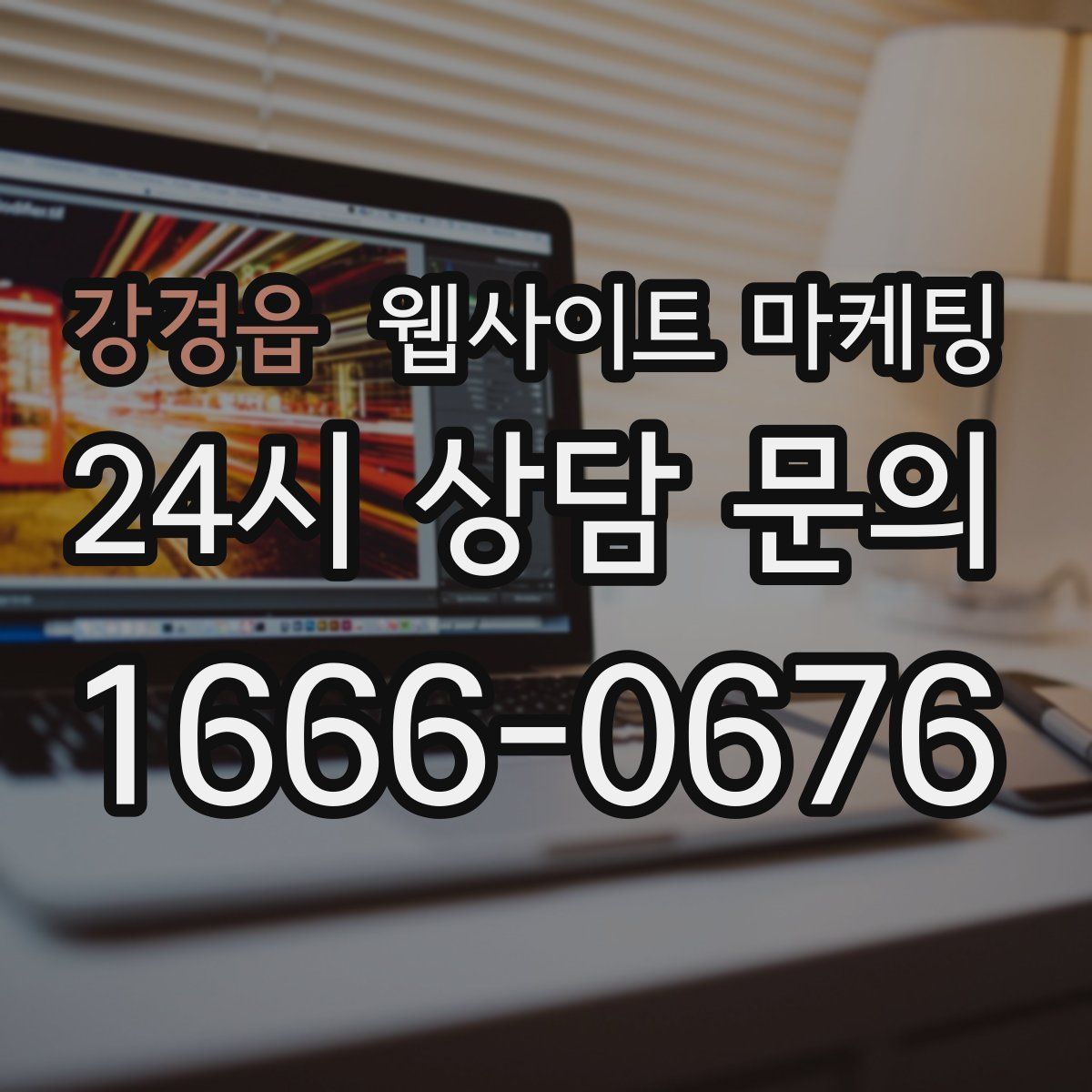 강경읍 웹사이트 마케팅