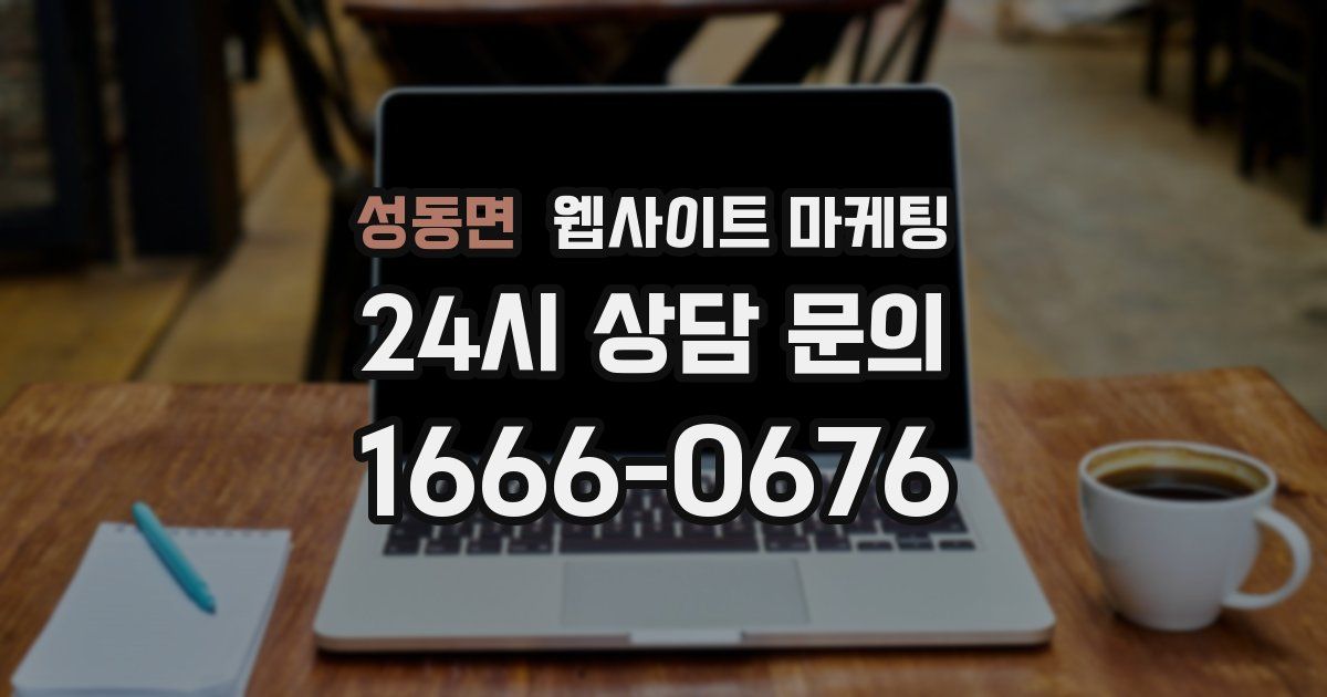성동면 웹사이트 마케팅