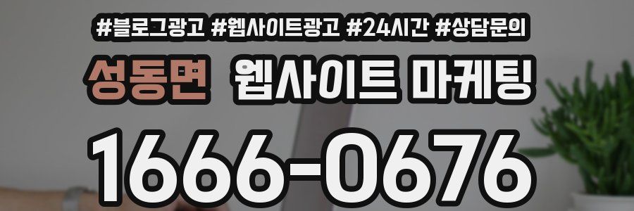 성동면 웹사이트 마케팅