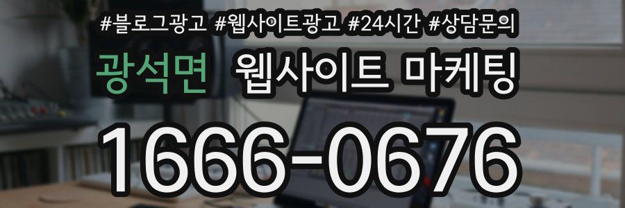 광석면 웹사이트 마케팅