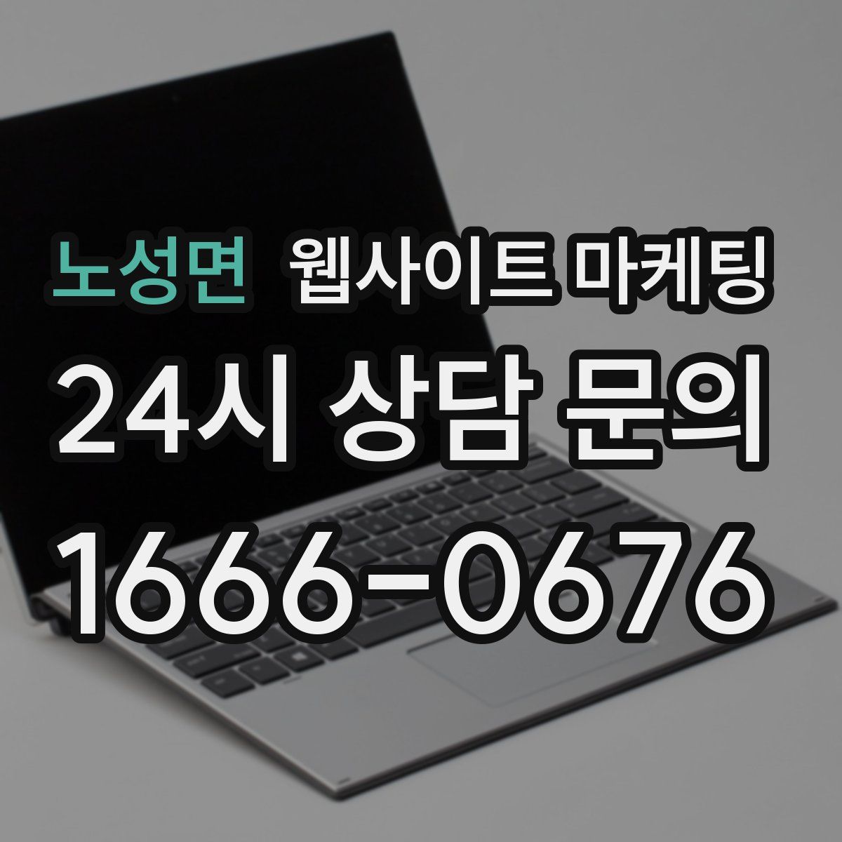 노성면 웹사이트 마케팅