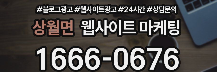 상월면 웹사이트 마케팅