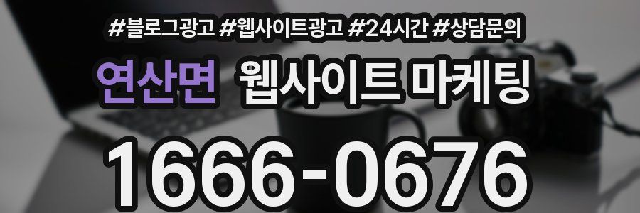 연산면 웹사이트 마케팅