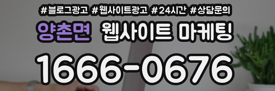 양촌면 웹사이트 마케팅