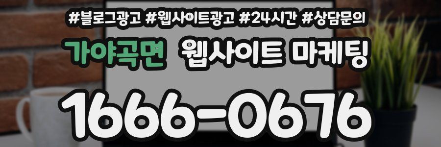 가야곡면 웹사이트 마케팅