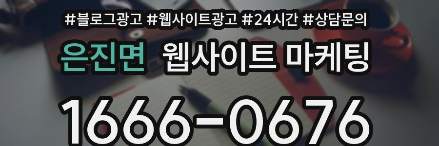 은진면 웹사이트 마케팅