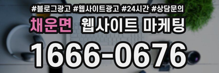 채운면 웹사이트 마케팅