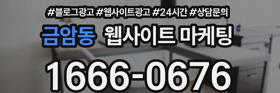 금암동 웹사이트 마케팅