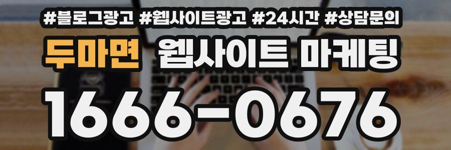 두마면 웹사이트 마케팅