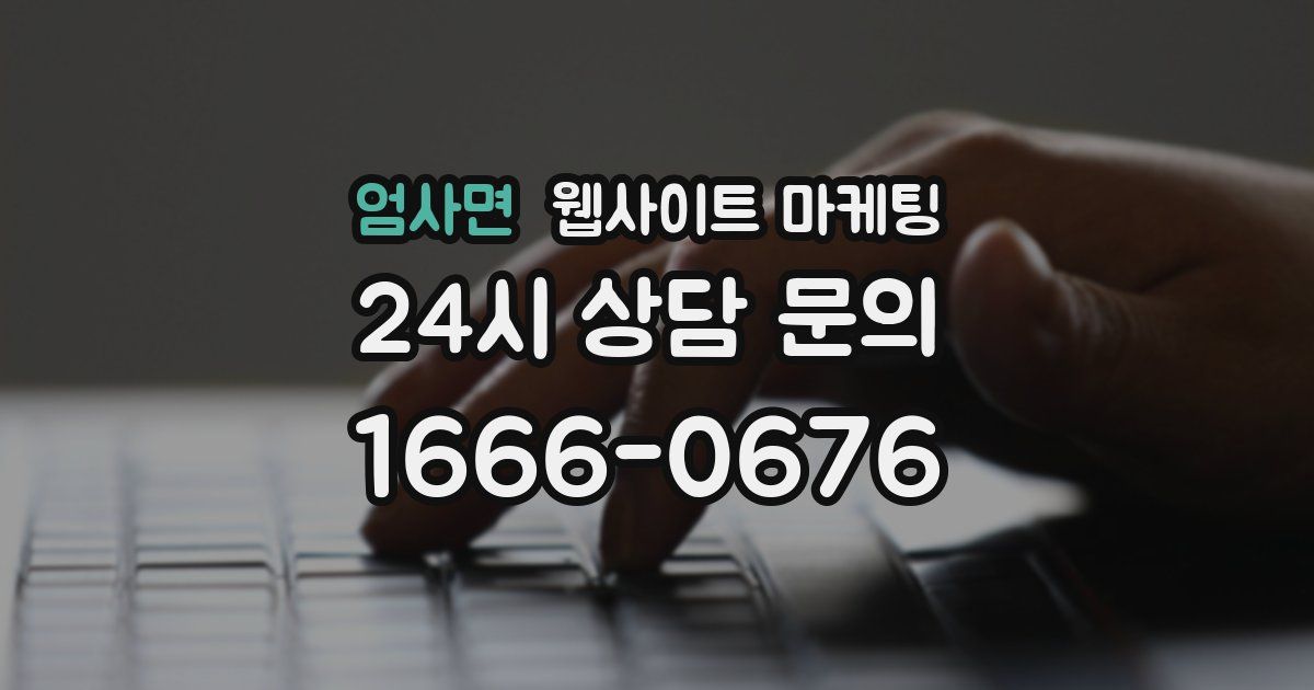 엄사면 웹사이트 마케팅