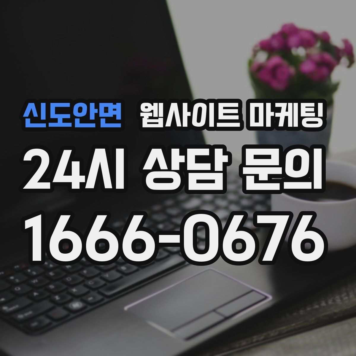 신도안면 웹사이트 마케팅