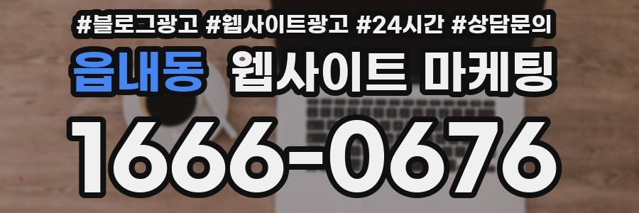 읍내동 웹사이트 마케팅