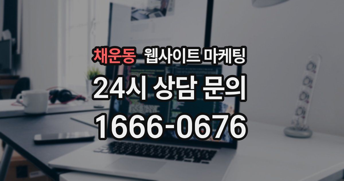 채운동 웹사이트 마케팅