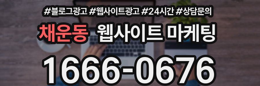 채운동 웹사이트 마케팅
