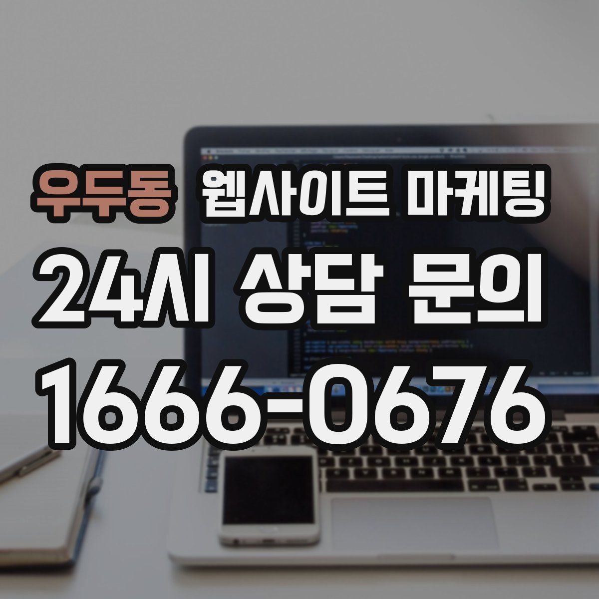 우두동 웹사이트 마케팅
