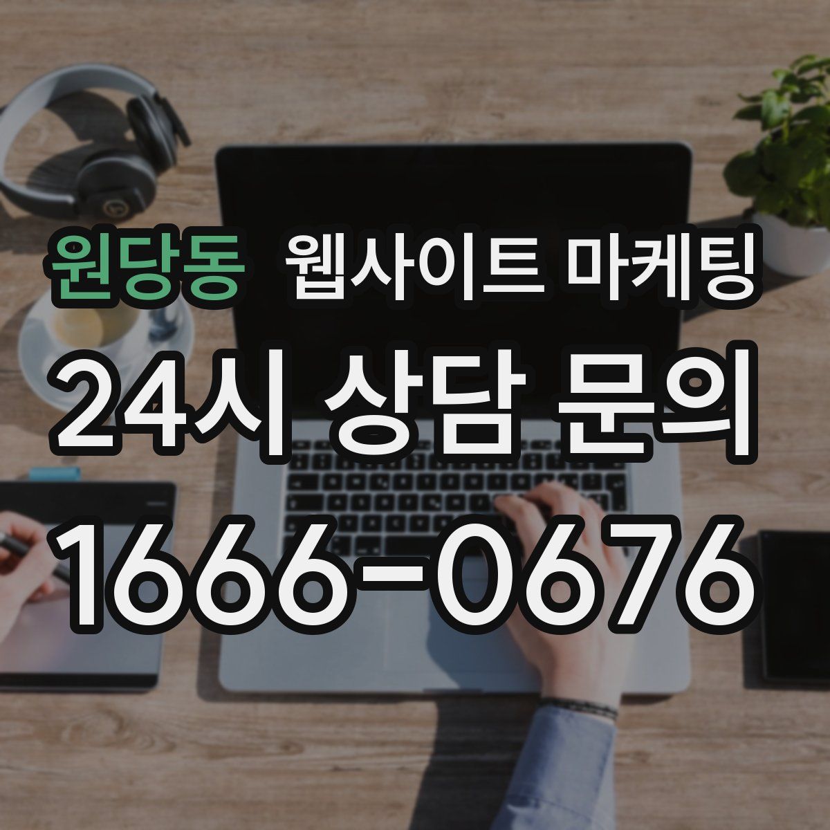 원당동 웹사이트 마케팅