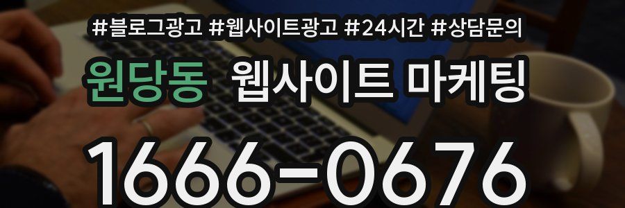 원당동 웹사이트 마케팅