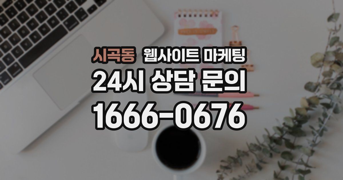 시곡동 웹사이트 마케팅