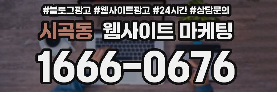 시곡동 웹사이트 마케팅