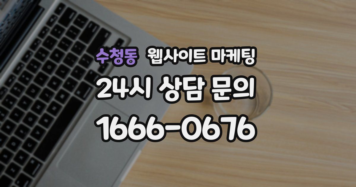 수청동 웹사이트 마케팅