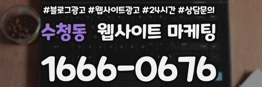 수청동 웹사이트 마케팅
