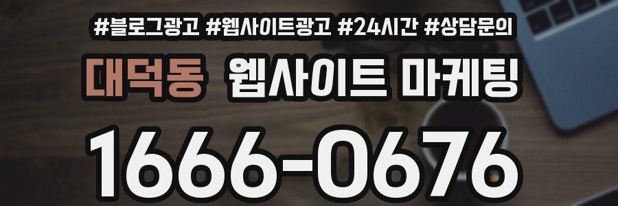 대덕동 웹사이트 마케팅