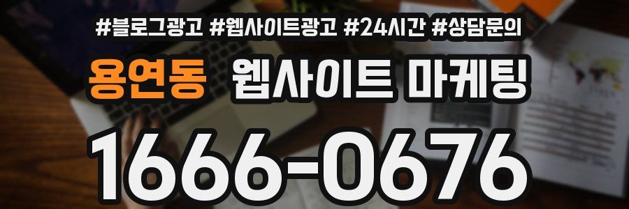 용연동 웹사이트 마케팅