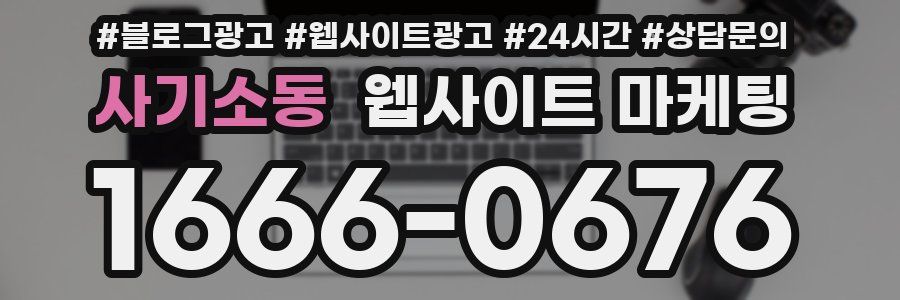 사기소동 웹사이트 마케팅