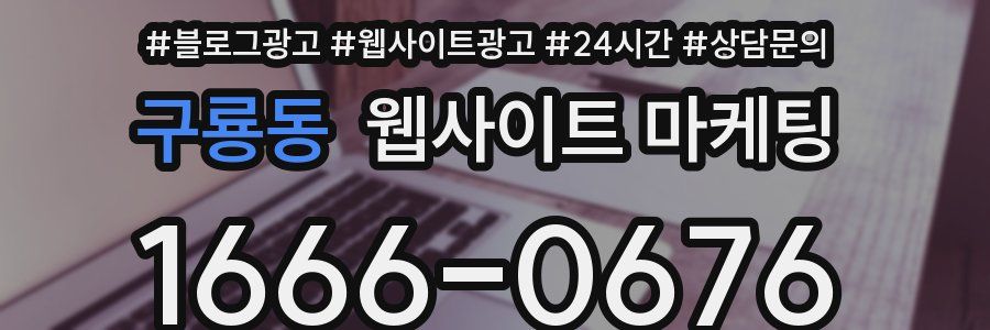 구룡동 웹사이트 마케팅