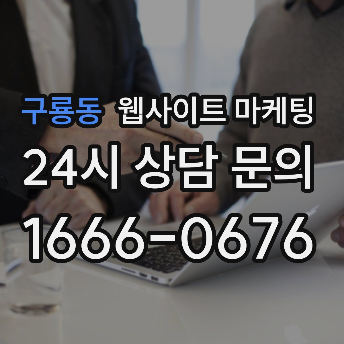 구룡동 웹사이트 마케팅