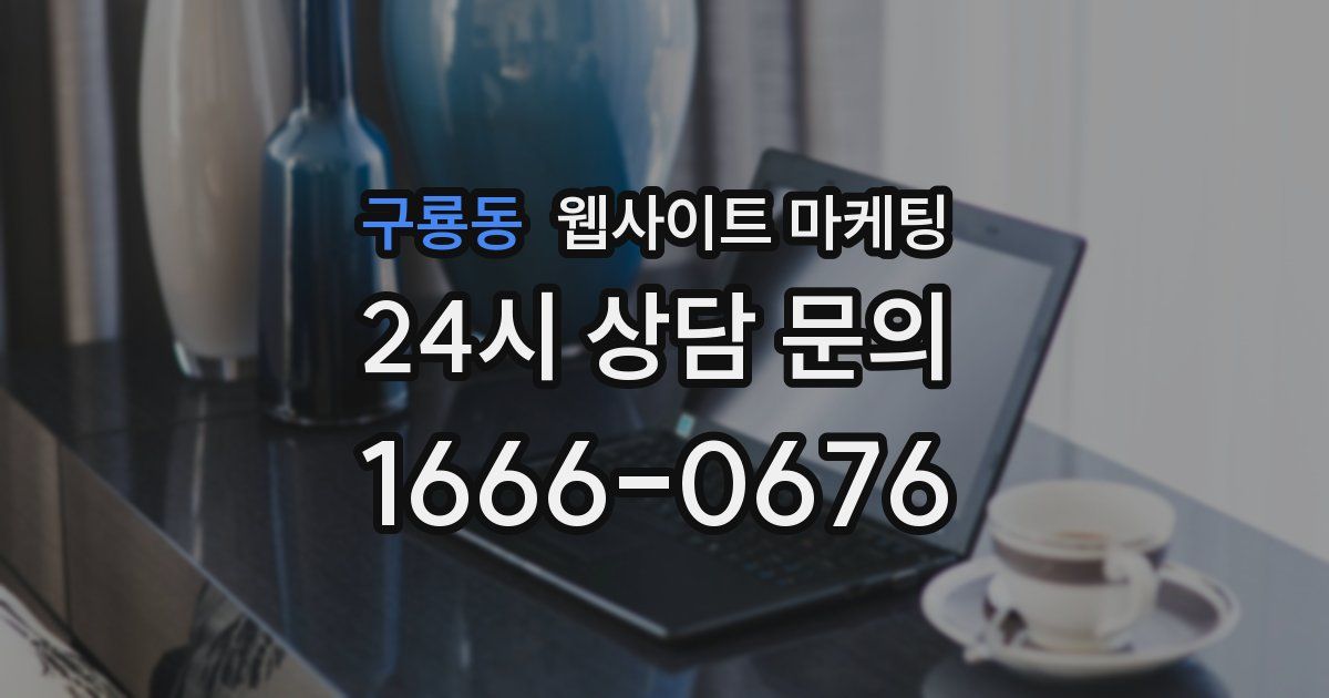 구룡동 웹사이트 마케팅