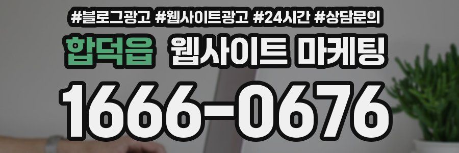 합덕읍 웹사이트 마케팅