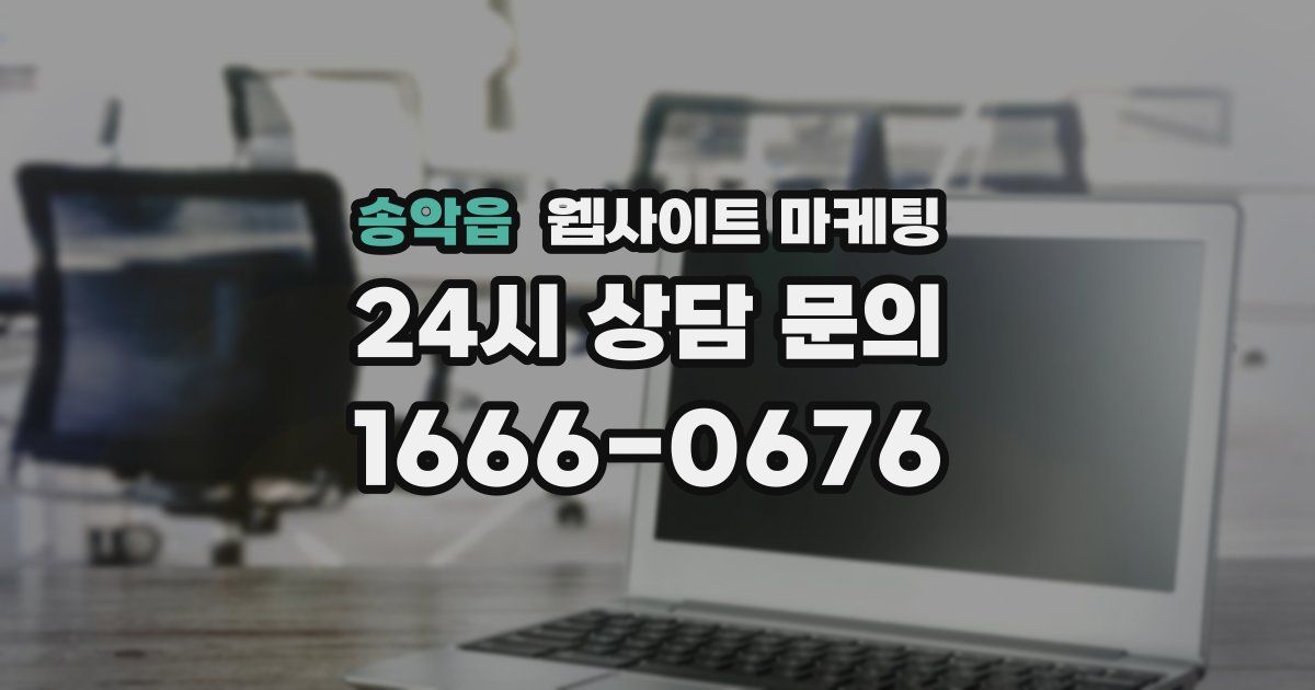 송악읍 웹사이트 마케팅