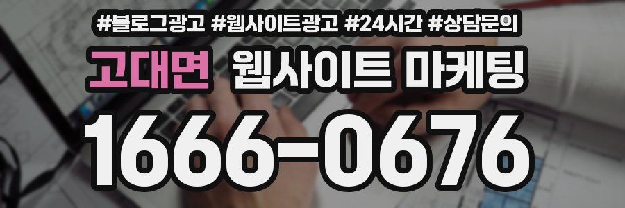 고대면 웹사이트 마케팅