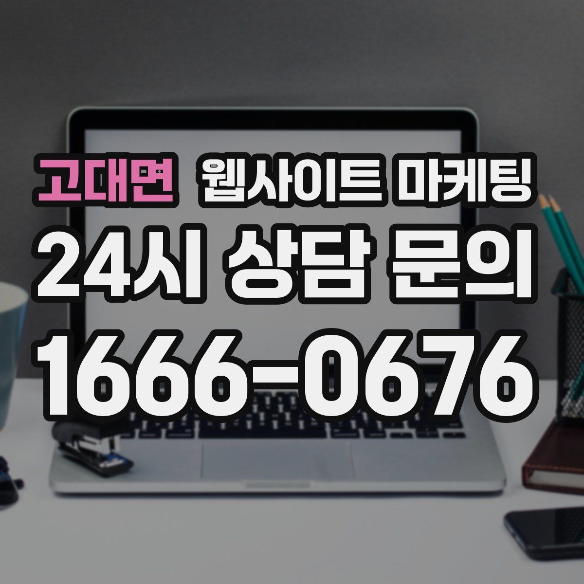 고대면 웹사이트 마케팅