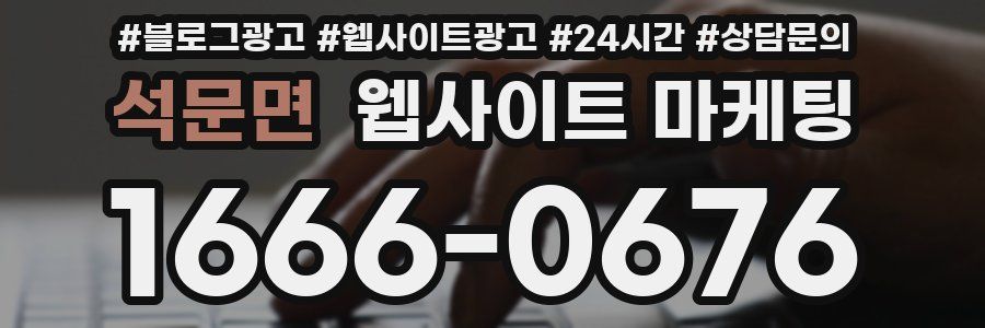 석문면 웹사이트 마케팅