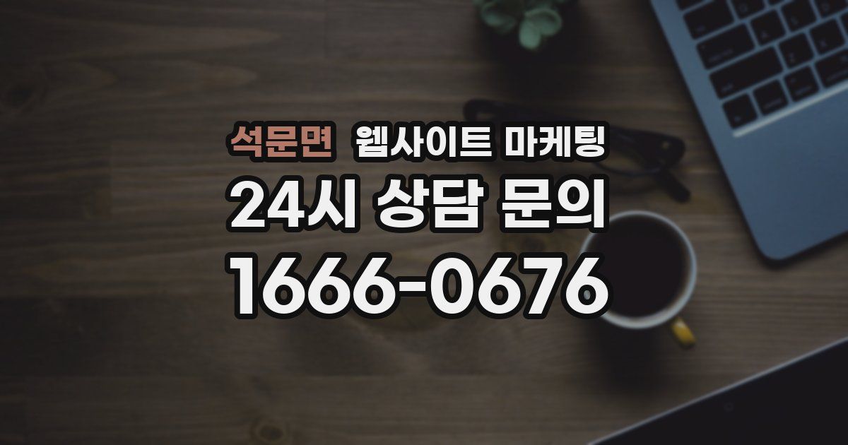 석문면 웹사이트 마케팅