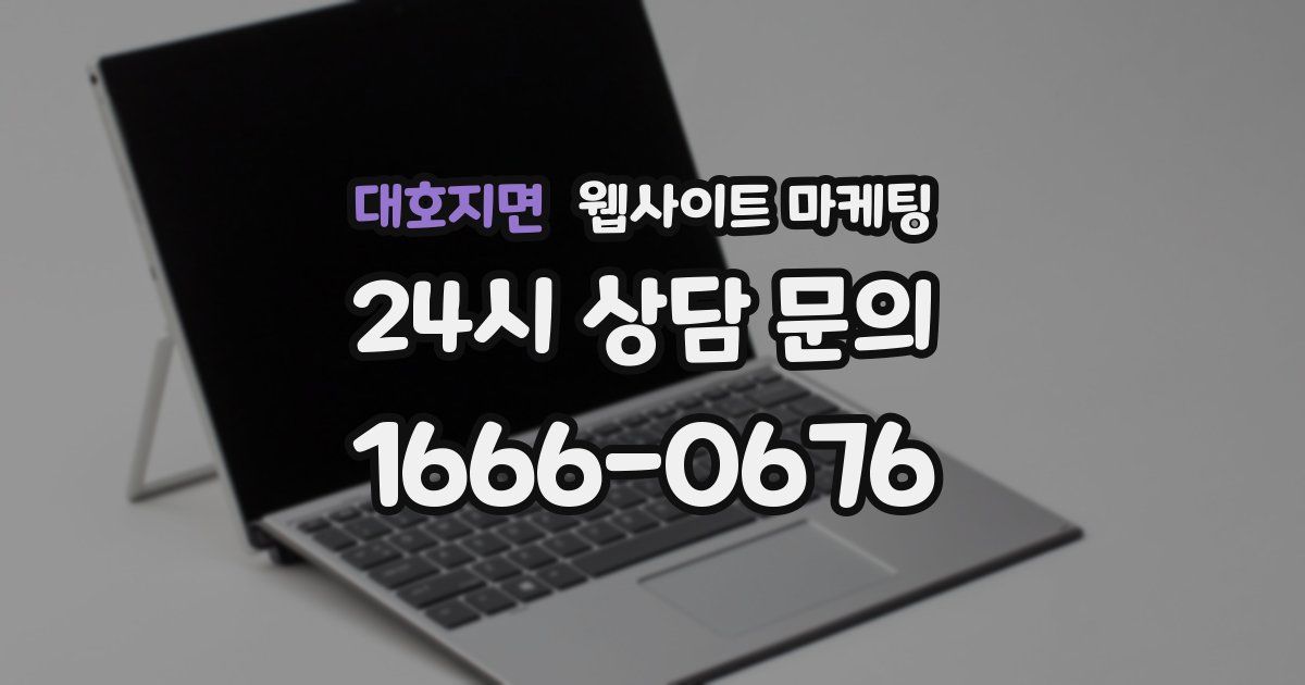 대호지면 웹사이트 마케팅