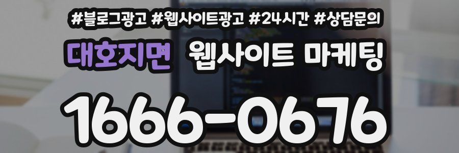 대호지면 웹사이트 마케팅