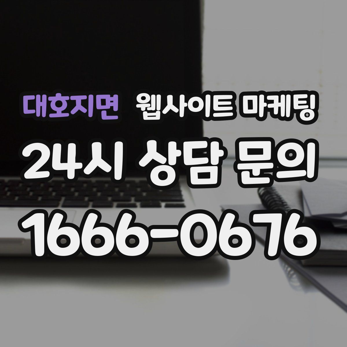 대호지면 웹사이트 마케팅