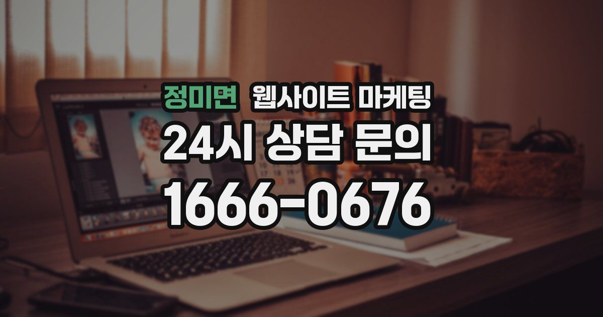 정미면 웹사이트 마케팅