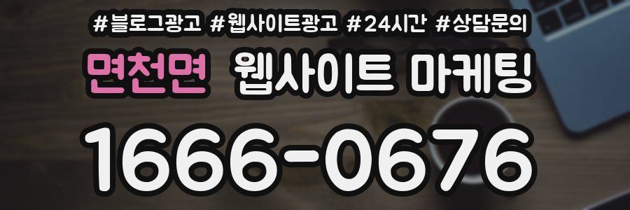 면천면 웹사이트 마케팅