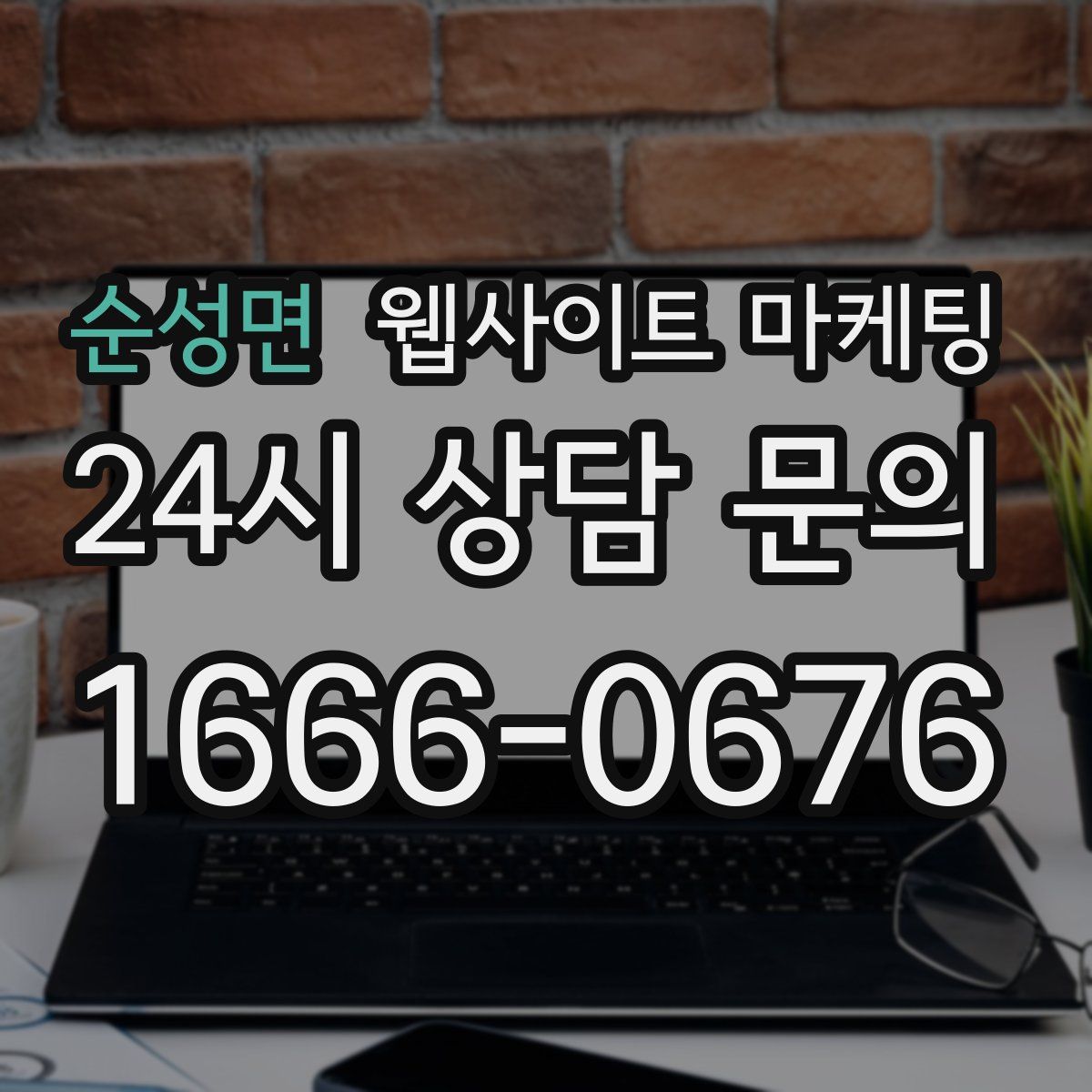 순성면 웹사이트 마케팅
