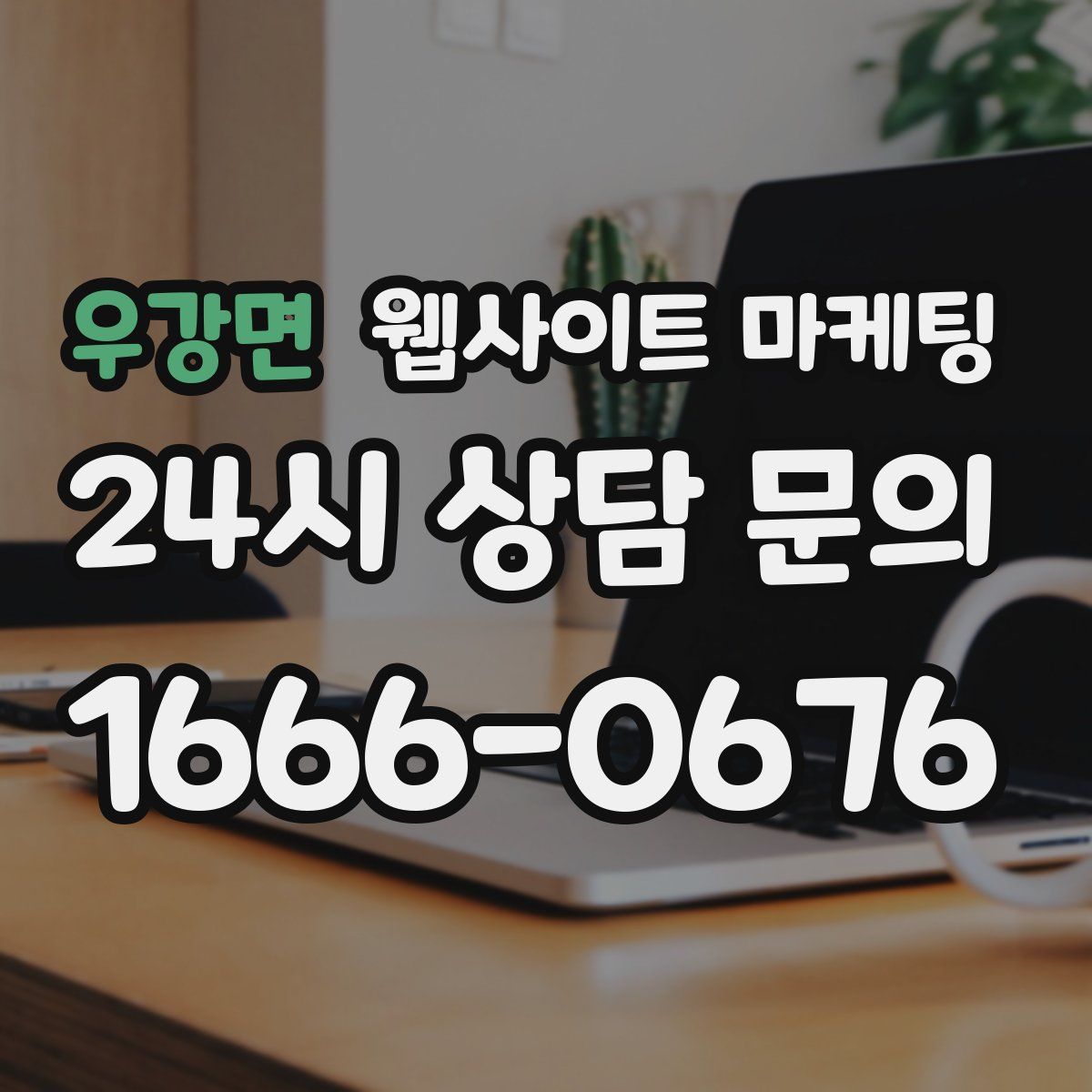 우강면 웹사이트 마케팅