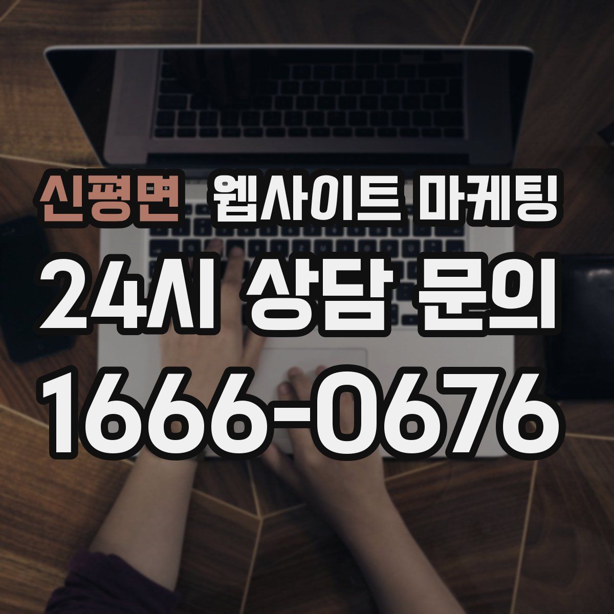 신평면 웹사이트 마케팅