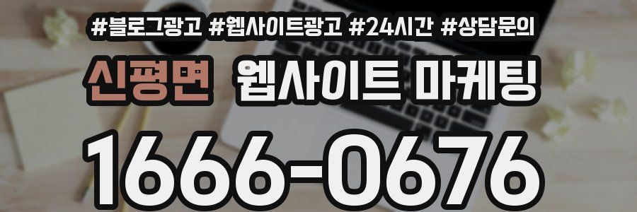 신평면 웹사이트 마케팅