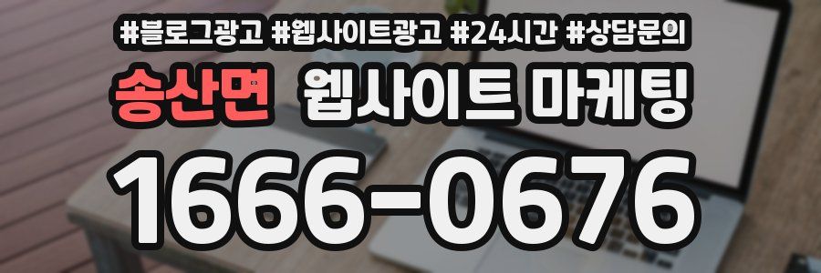 송산면 웹사이트 마케팅